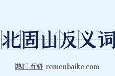 北固山反义词是什么意思的图片